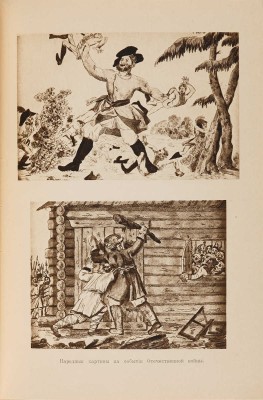 Поход Наполеона в Россию в 1812 году. М.: Образование, [1912].